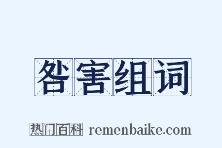咎害组词是什么意思的图片